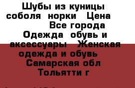 Шубы из куницы, соболя, норки › Цена ­ 40 000 - Все города Одежда, обувь и аксессуары » Женская одежда и обувь   . Самарская обл.,Тольятти г.